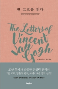 반 고흐를 읽다